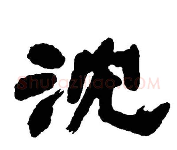 沉字邓石如毛笔隶书书法写法,摘自邓石如毛笔隶书书法作品
