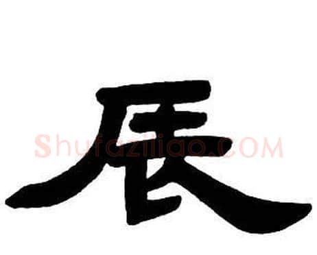 辰字邓石如毛笔隶书书法写法,摘自隶书字帖