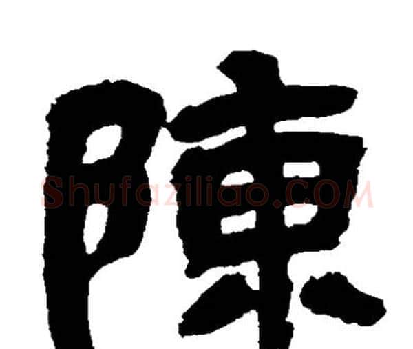 陳字邓石如毛笔隶书书法写法,摘自邓石如毛笔隶书书法作品