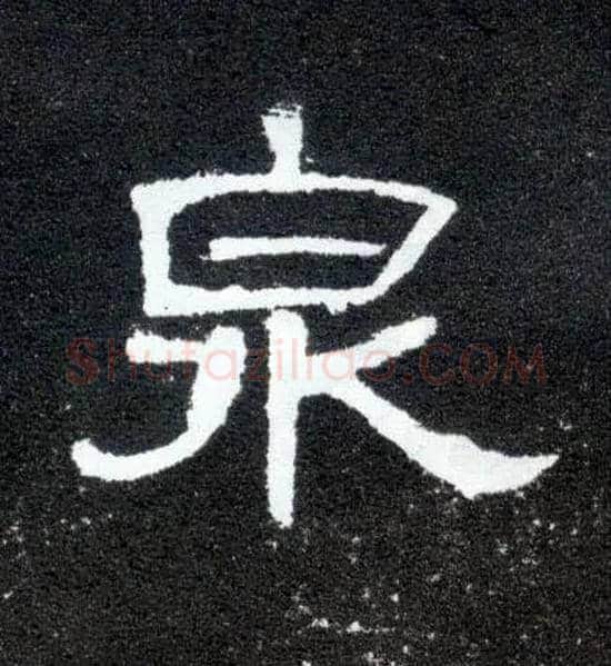 泉毛笔隶书写法,摘自汉曹全碑