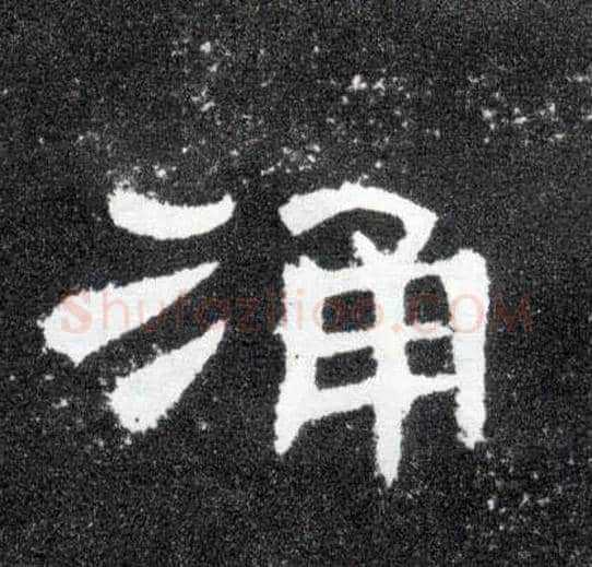 涌毛笔隶书写法,摘自汉曹全碑