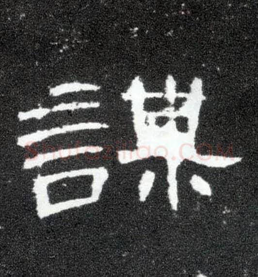 谋毛笔隶书写法,摘自汉曹全碑