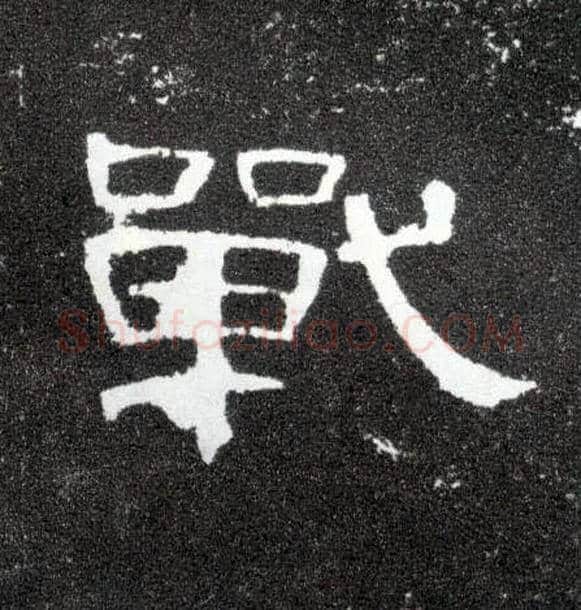 战毛笔隶书写法,摘自汉曹全碑