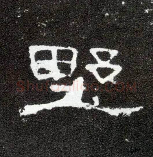 野毛笔隶书写法,摘自汉曹全碑