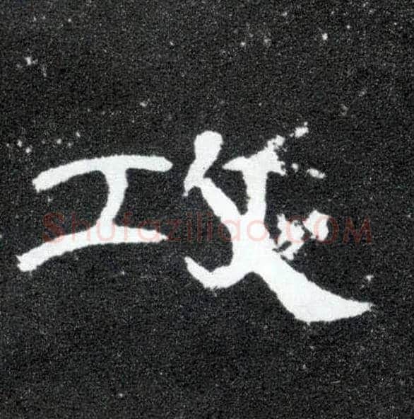 攻毛笔隶书写法,摘自汉曹全碑