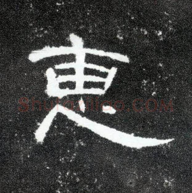 惠毛笔隶书写法,摘自汉曹全碑