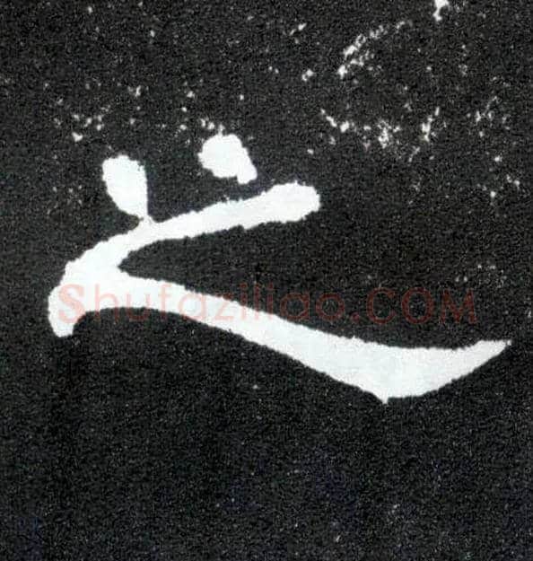 之毛笔隶书写法,摘自汉曹全碑