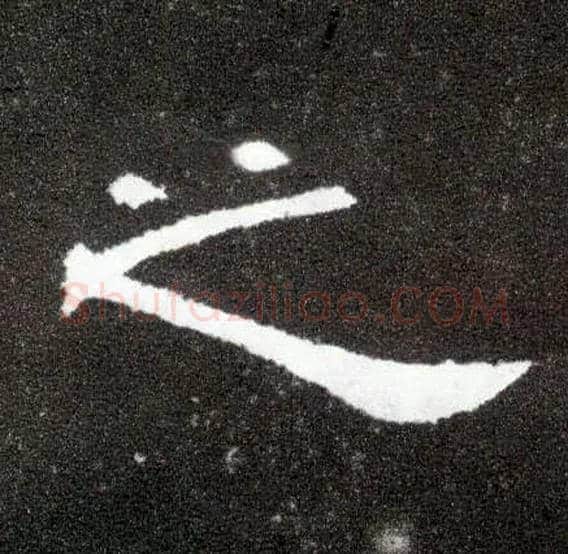之毛笔隶书写法,摘自汉曹全碑