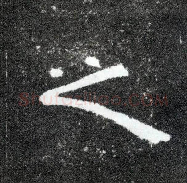 之毛笔隶书写法,摘自汉曹全碑