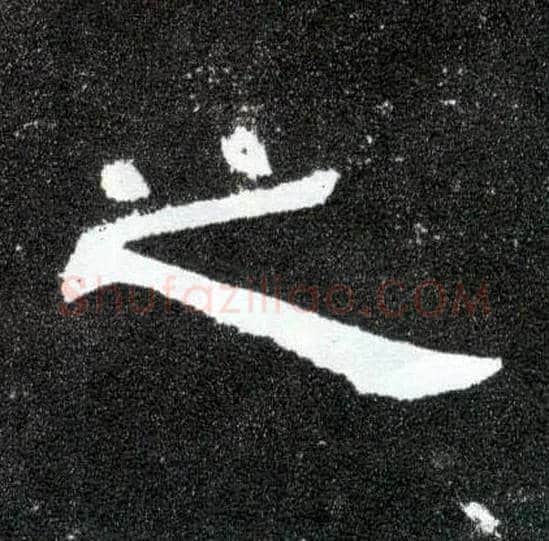 之毛笔隶书写法,摘自汉曹全碑