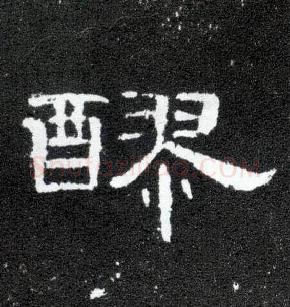 醪毛笔隶书写法,摘自汉曹全碑
