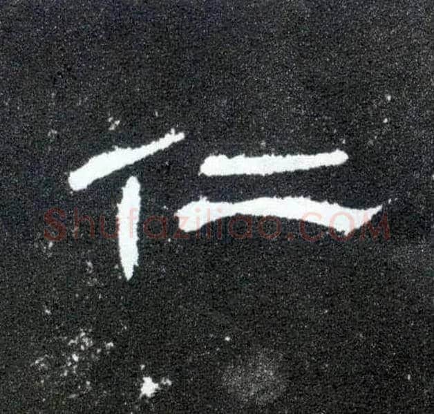 仁毛笔隶书写法,摘自汉曹全碑