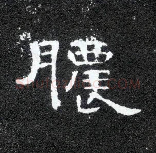 脓毛笔隶书写法,摘自汉曹全碑