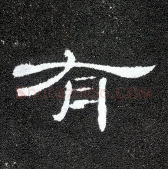 有毛笔隶书写法,摘自汉曹全碑