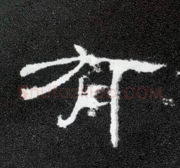 有毛笔隶书写法,摘自汉曹全碑