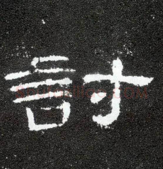 讨毛笔隶书写法,摘自汉曹全碑