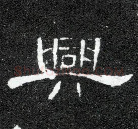 興毛笔隶书写法,摘自汉曹全碑