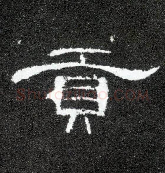 贡毛笔隶书写法,摘自汉曹全碑