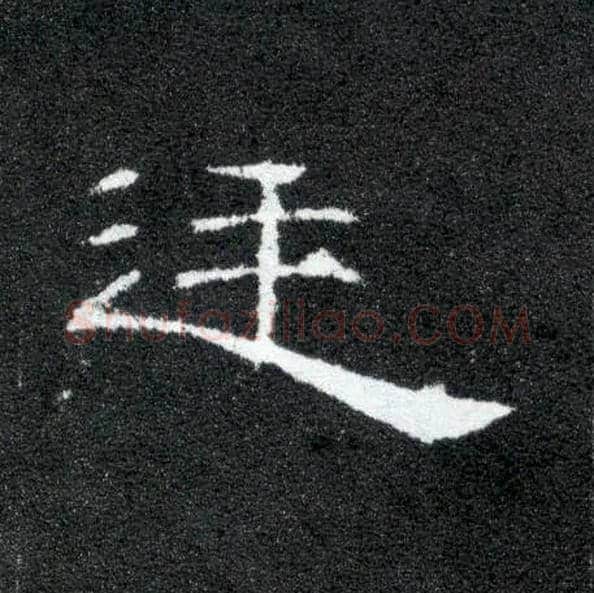 廷毛笔隶书写法,摘自汉曹全碑