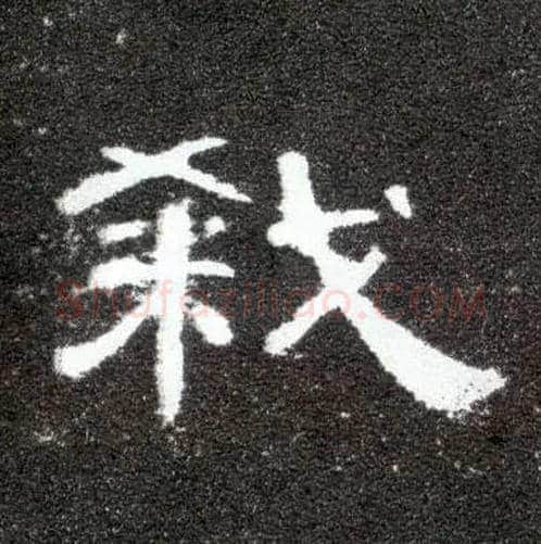 杀毛笔隶书写法,摘自汉曹全碑