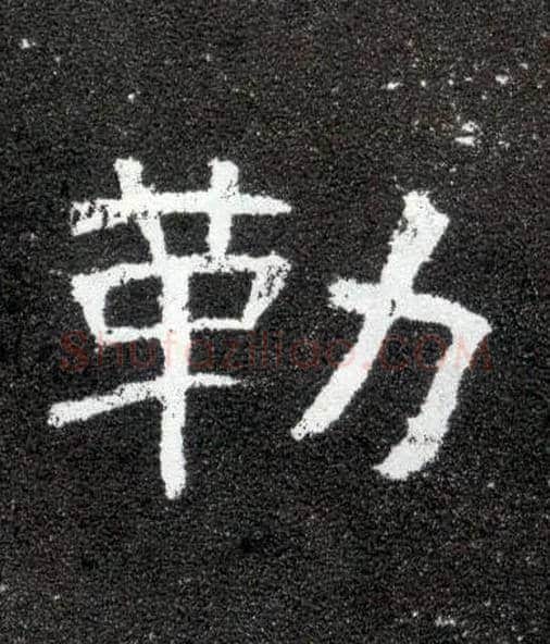 勒毛笔隶书写法,摘自汉曹全碑