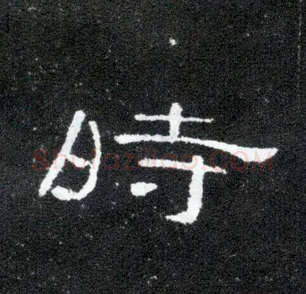 時毛笔隶书写法,摘自汉曹全碑