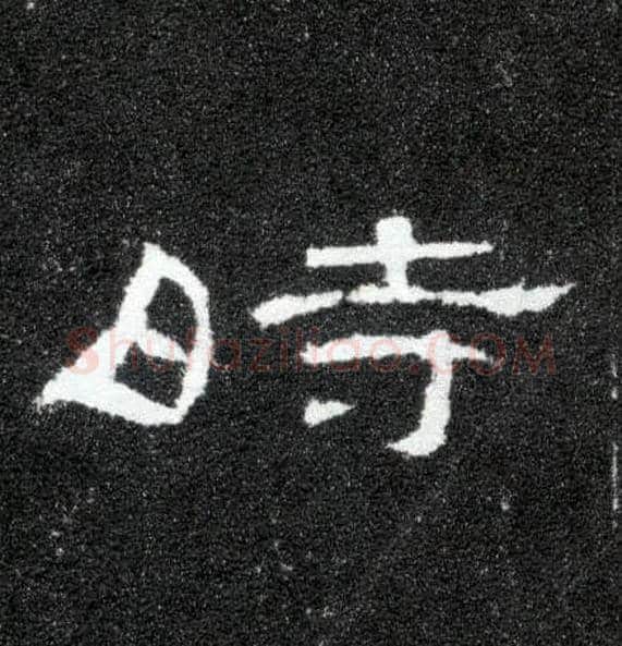 時毛笔隶书写法,摘自汉曹全碑