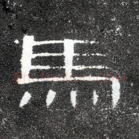 馬毛笔隶书写法,摘自汉曹全碑