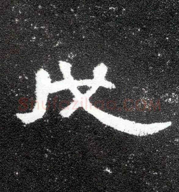 戊毛笔隶书写法,摘自汉曹全碑