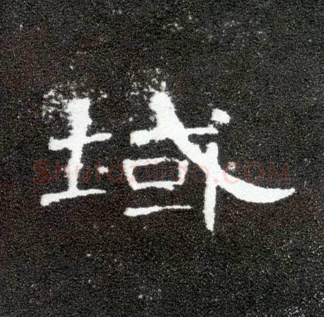 域毛笔隶书写法,摘自汉曹全碑