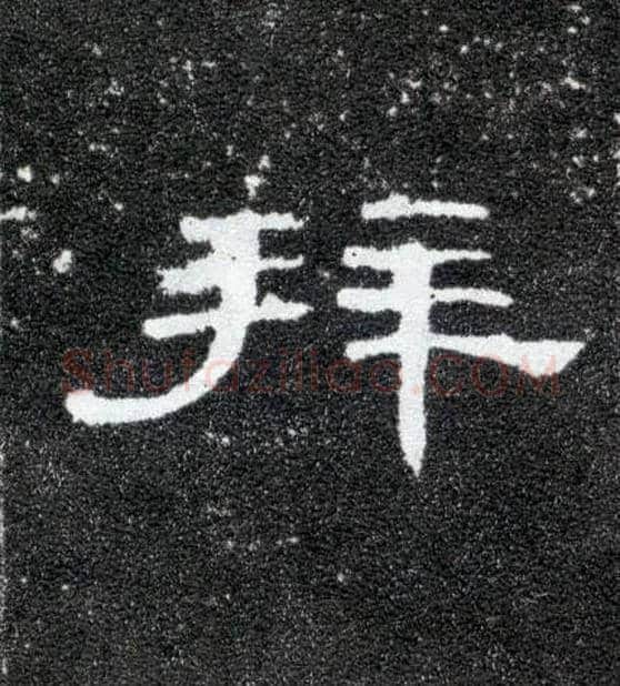 拜毛笔隶书写法,摘自汉曹全碑