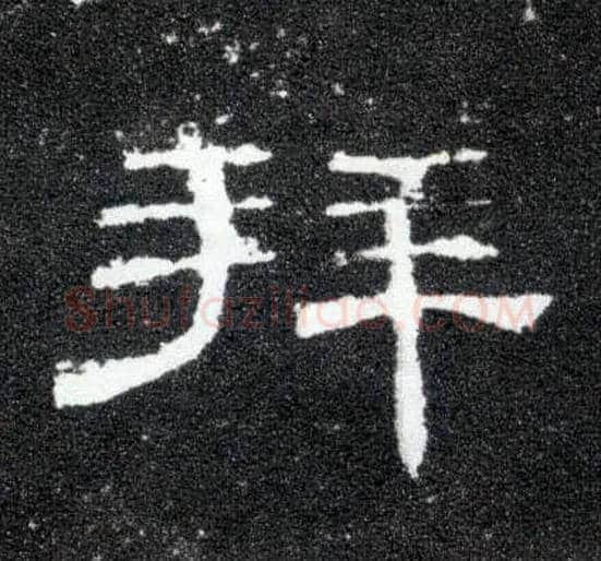 拜毛笔隶书写法,摘自汉曹全碑