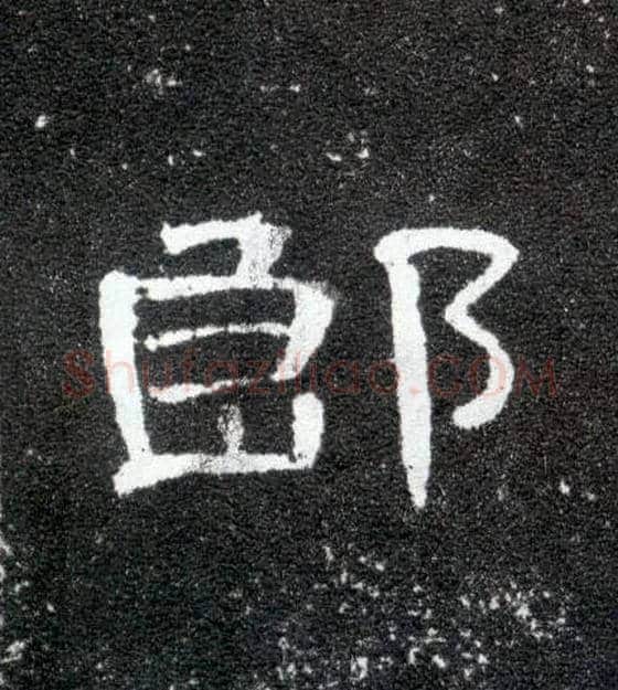 郎毛笔隶书写法,摘自汉曹全碑