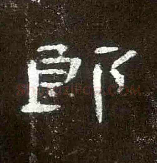 郎毛笔隶书写法,摘自汉曹全碑