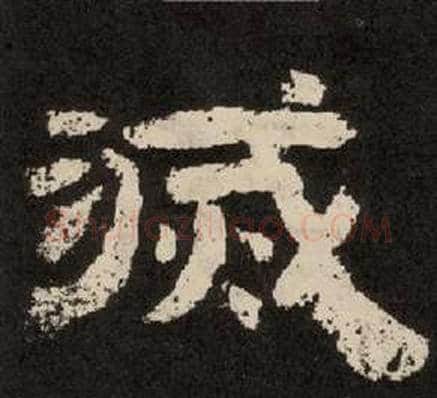 滅字李隆基毛笔隶书书法写法,摘自纪太山铭