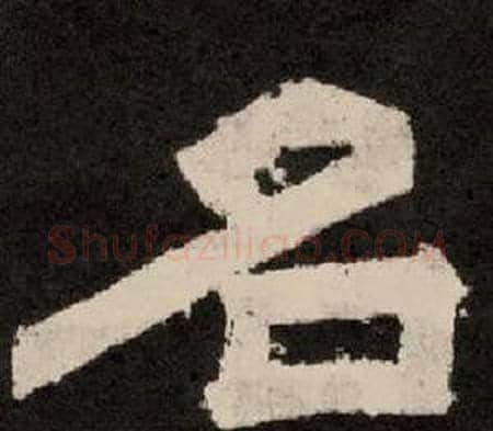 名字李隆基毛笔隶书书法写法,摘自纪太山铭