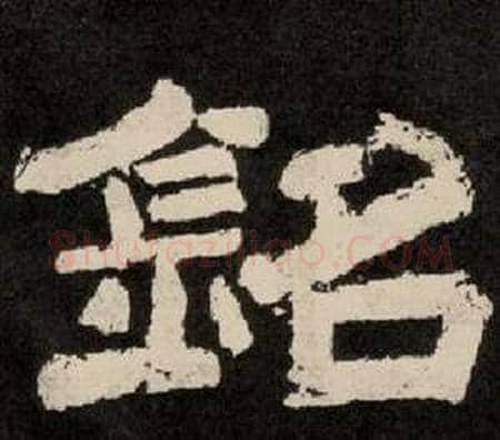 銘字李隆基毛笔隶书书法写法,摘自纪太山铭