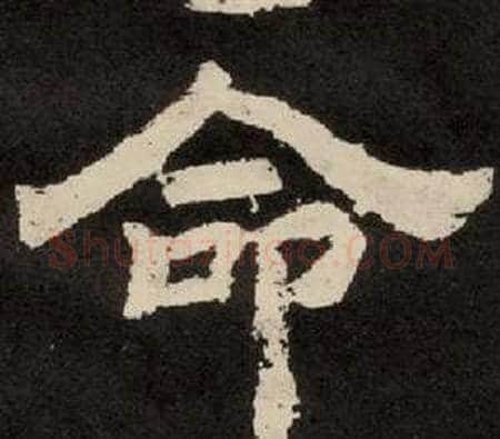 命字李隆基毛笔隶书书法写法,摘自纪太山铭