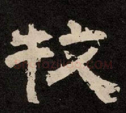 牧字李隆基毛笔隶书书法写法,摘自纪太山铭