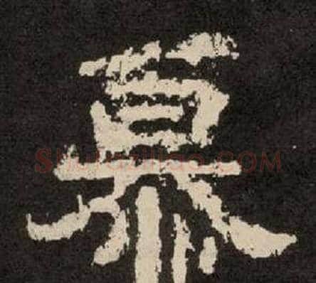 慕字李隆基毛笔隶书书法写法,摘自纪太山铭
