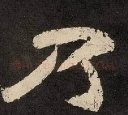 乃字李隆基毛笔隶书书法写法,摘自纪太山铭