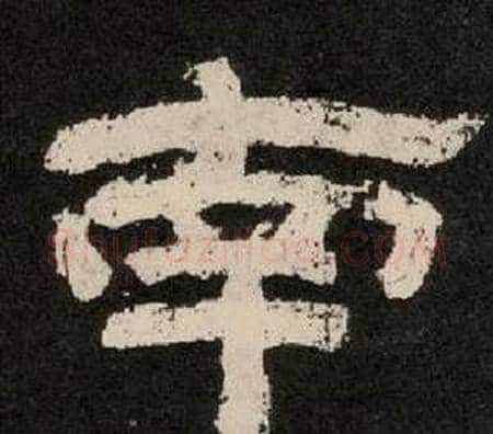 南字李隆基毛笔隶书书法写法,摘自纪太山铭