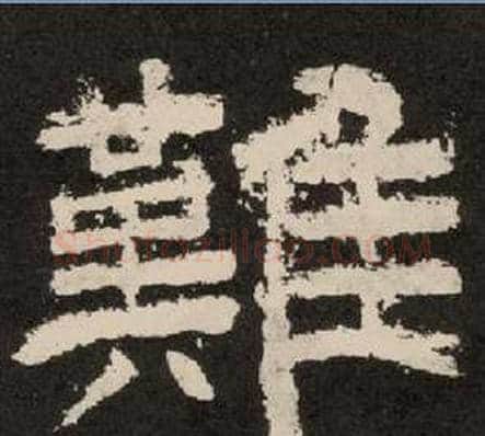 難字李隆基毛笔隶书书法写法,摘自纪太山铭