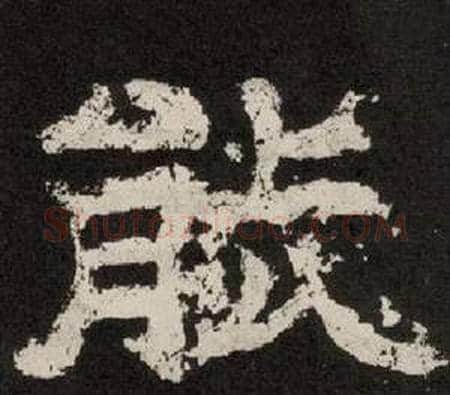 能字李隆基毛笔隶书书法写法,摘自纪太山铭