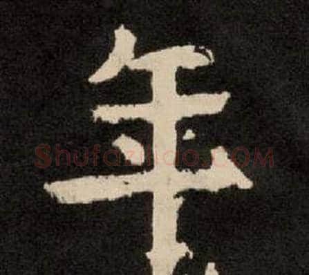 年字李隆基毛笔隶书书法写法,摘自纪太山铭