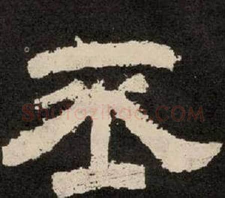 丕字李隆基毛笔隶书书法写法,摘自纪太山铭
