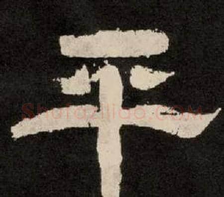 平字李隆基毛笔隶书书法写法,摘自纪太山铭
