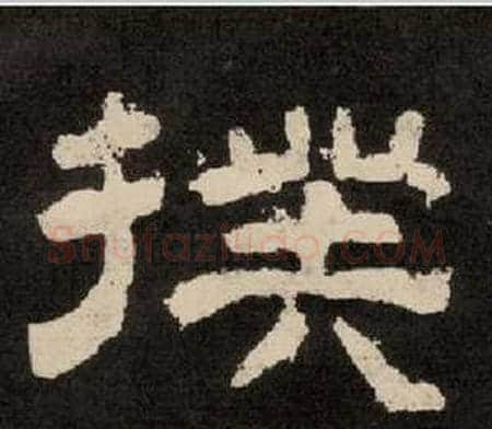撲字李隆基毛笔隶书书法写法,摘自纪太山铭