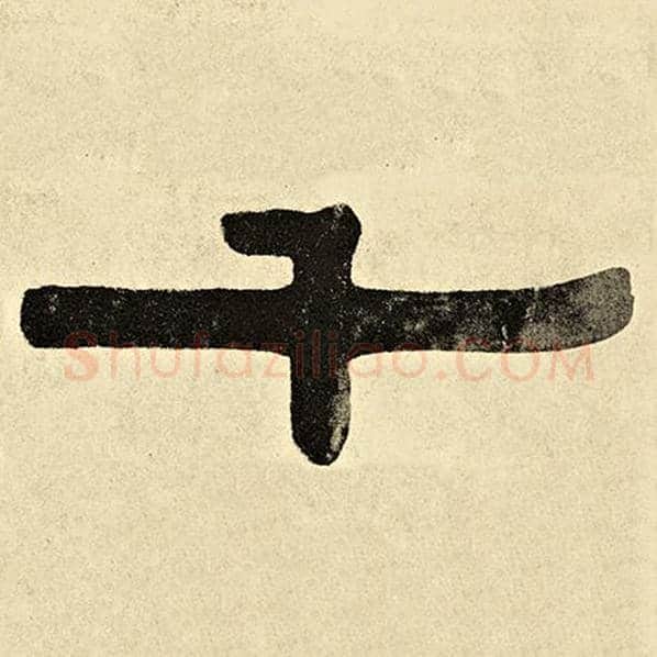 伊秉绶毛笔隶书千字的写法,摘自伊秉绶书法作品伊秉绶墨迹选
