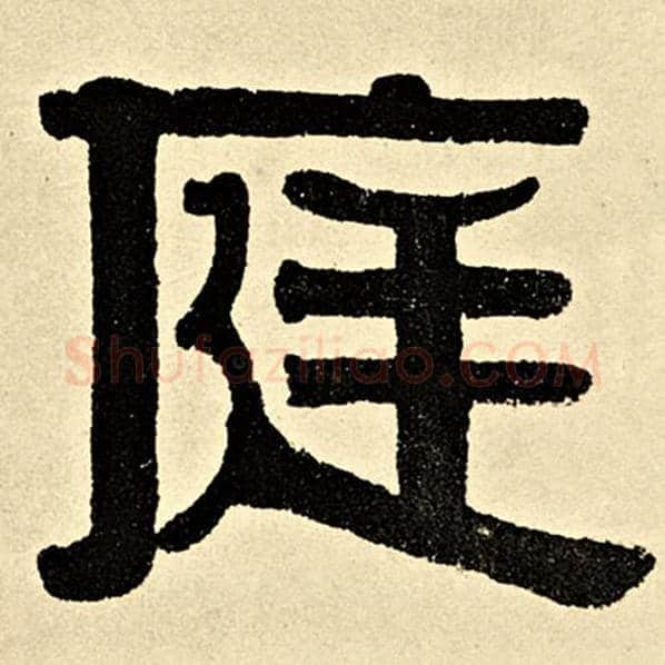 伊秉绶毛笔隶书庭字的写法,摘自伊秉绶书法作品伊秉绶墨迹选